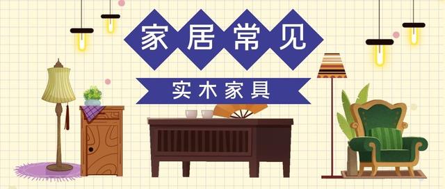 家居常见实木家具——红木家具
