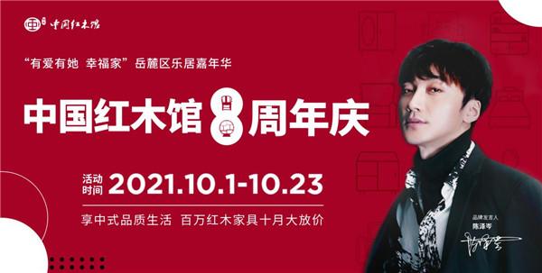 聚焦“她经济”弘扬中式家居文化 中国红木馆八周年庆打造十月红木家居盛宴