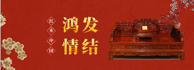 中山鸿发红木家具：品质红木 传承匠心