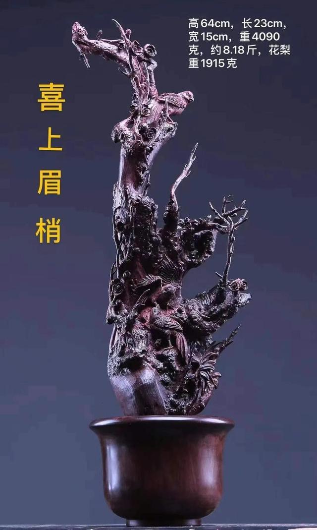 黄花梨喜上眉梢